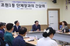 조원1동 단체장과의 간담회1번 사진